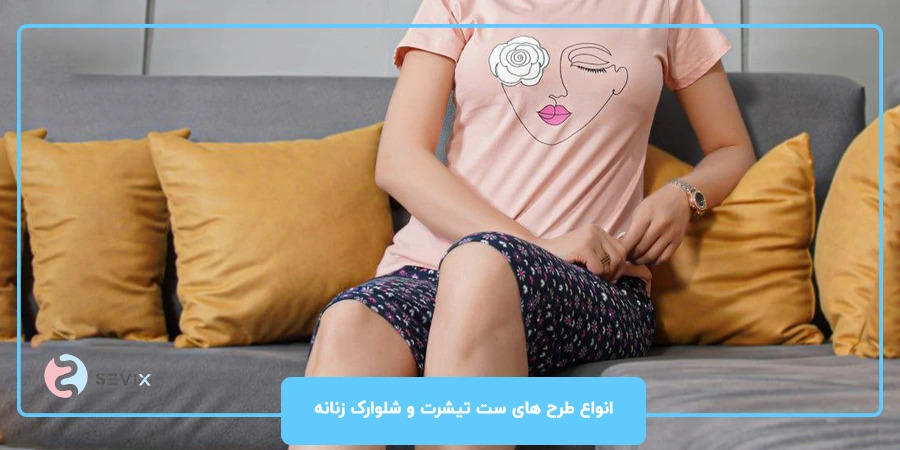 انواع طرح های ست تیشرت و شلوارک زنانه با مدل های جدید ست تیشرت و شلوارک برای سالگرد ازدواج