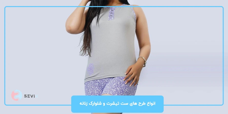 انواع طرح های ست تیشرت و شلوارک زنانه با مدل های جدید انواع طرح های ست تیشرت و شلوارک زنانه با مدل های جدید