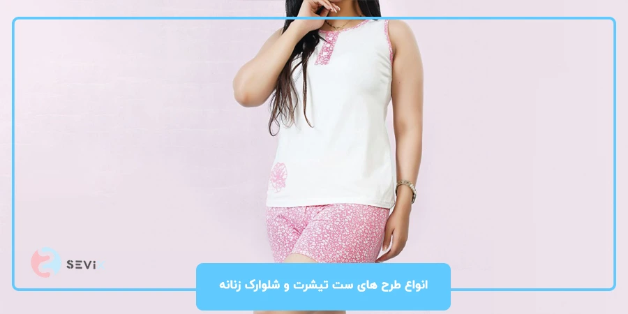 انواع طرح های ست تیشرت و شلوارک زنانه با مدل های جدید ست تیشرت و شلوارک زنان رنگ سفید و صورتی