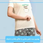 بهترین ست لباس راحتی