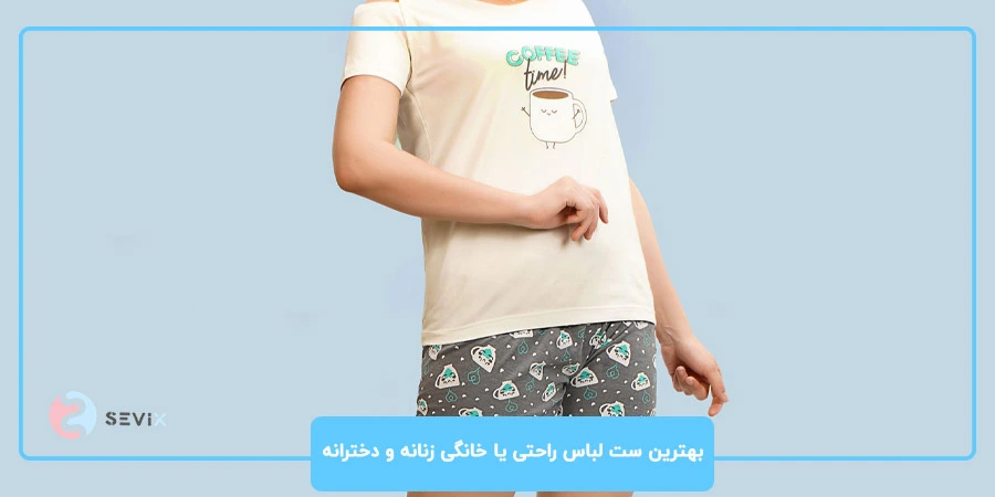 بهترین ست لباس راحتی یا خانگی زنانه و دخترانه بهترین ست لباس راحتی