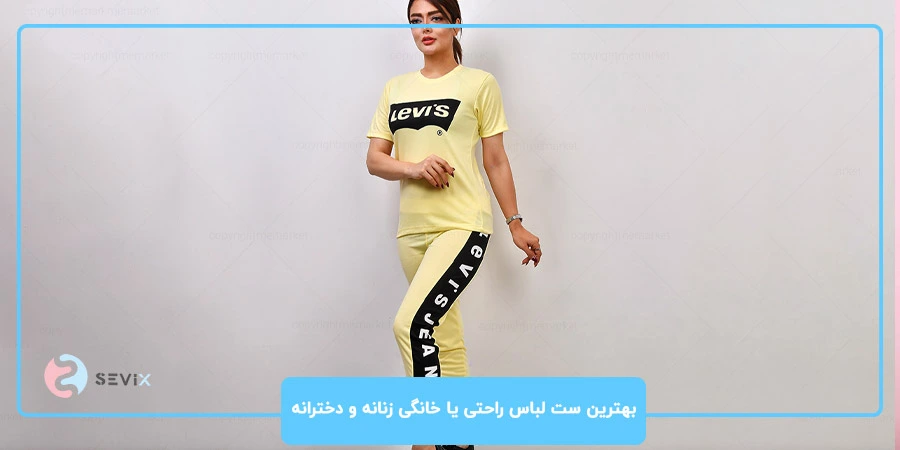 بهترین ست لباس راحتی یا خانگی زنانه و دخترانه بهترین ست لباس راحتی