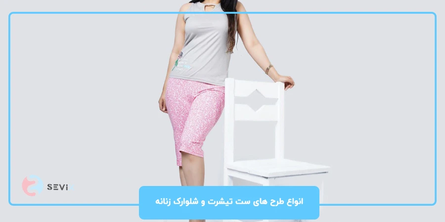 انواع طرح های ست تیشرت و شلوارک زنانه با مدل های جدید انواع طرح های ست تیشرت و شلوارک زنانه