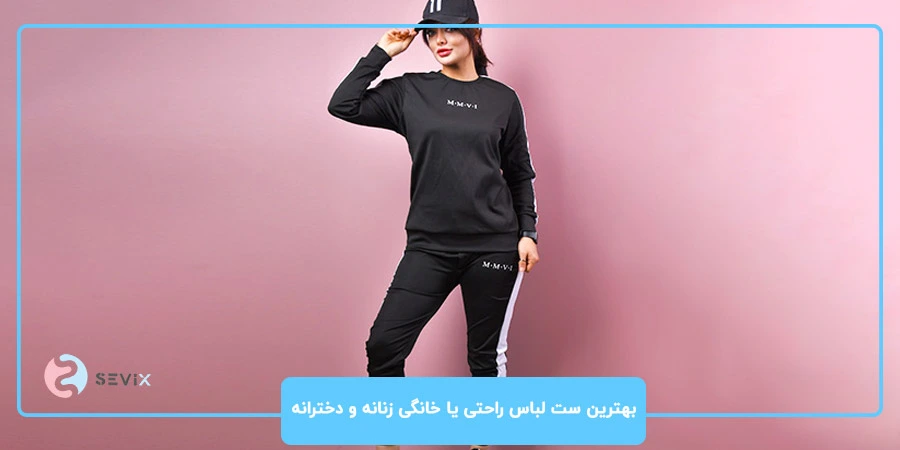 بهترین ست لباس راحتی یا خانگی زنانه و دخترانه ست لباس راحتی دخترانه