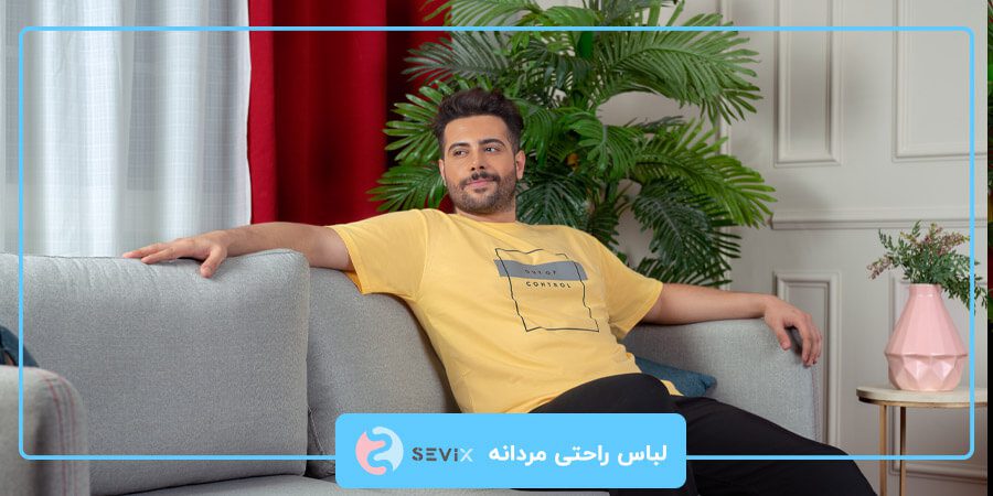 لباس راحتی مردانه