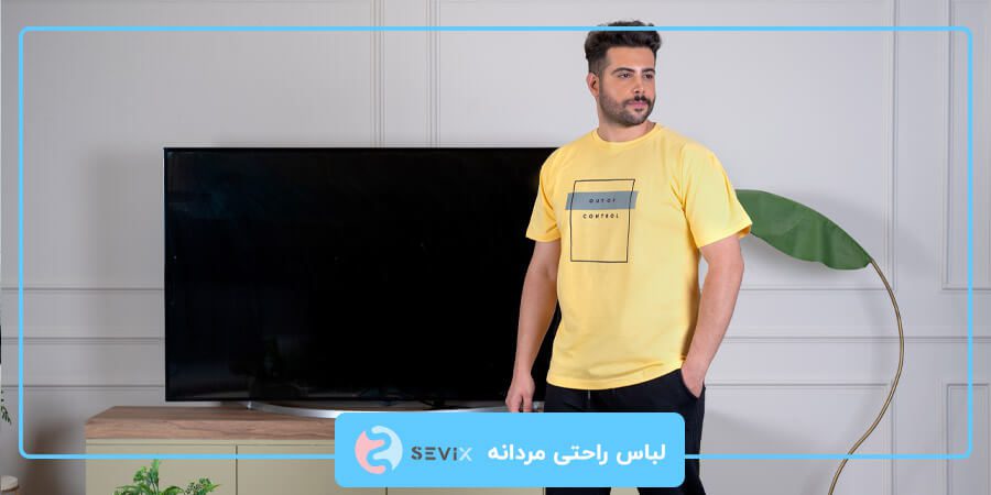 لباس راحتی مردانه