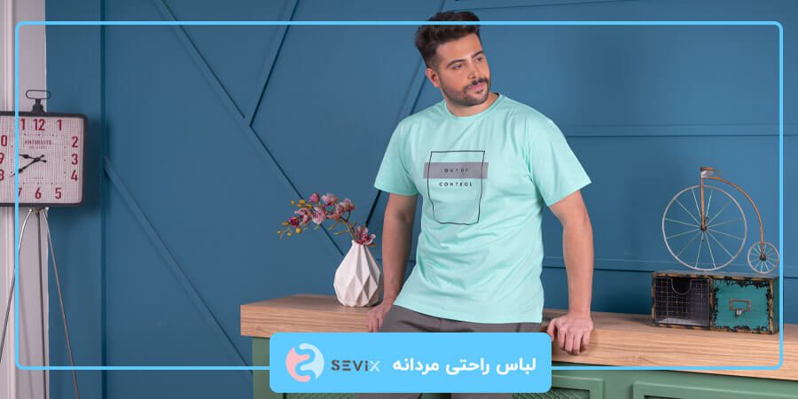 لباس راحتی مردانه
