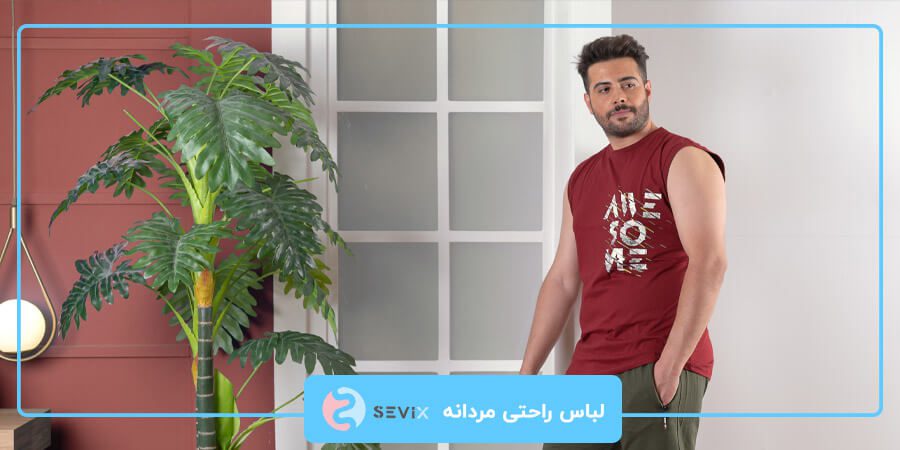 لباس راحتی مردانه