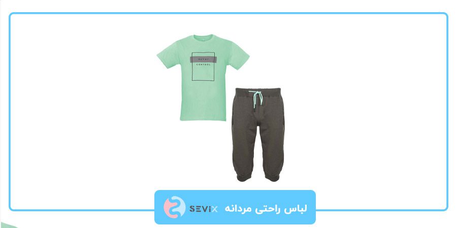 لباس راحتی مردانه