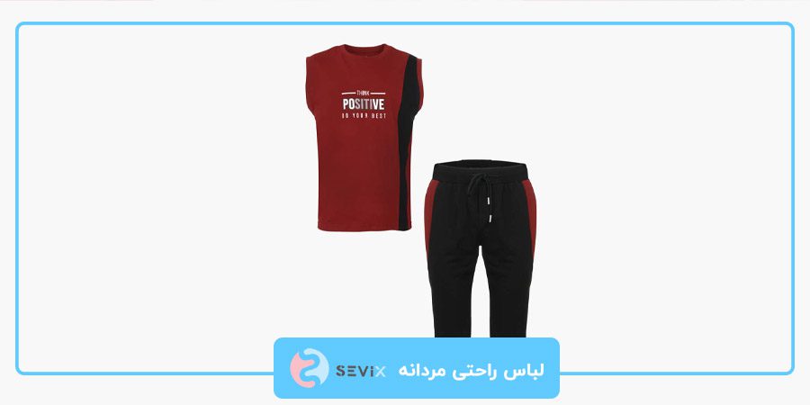 لباس راحتی مردانه