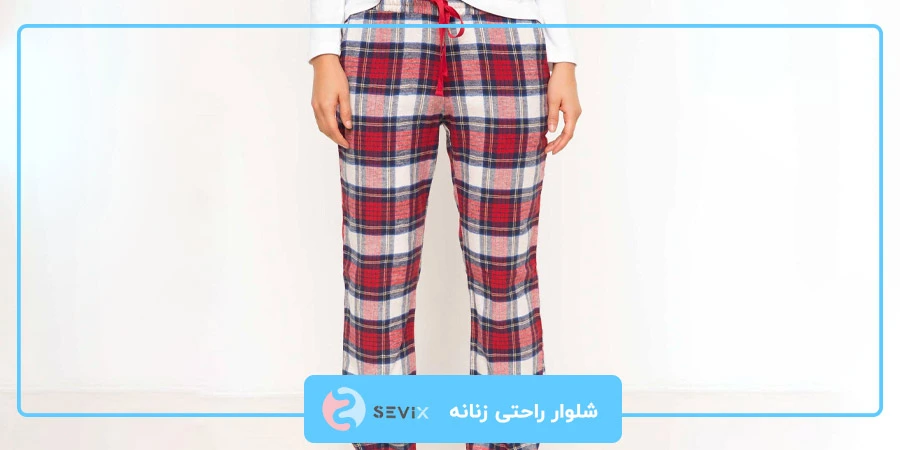 شلوار راحتی زنانه چهارخونه