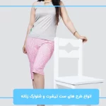 انواع طرح های ست تیشرت و شلوارک زنانه